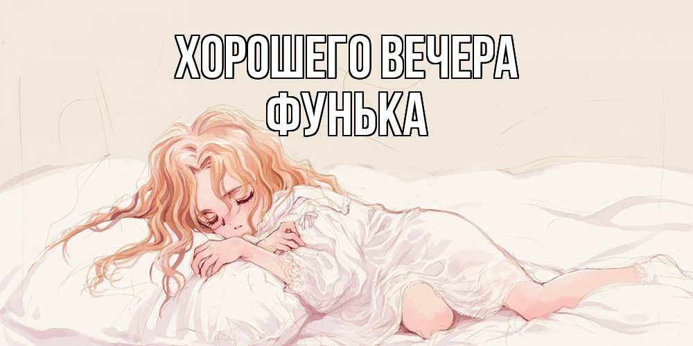 Открытка  для любимых и родных. фунька, Хорошего вечера  