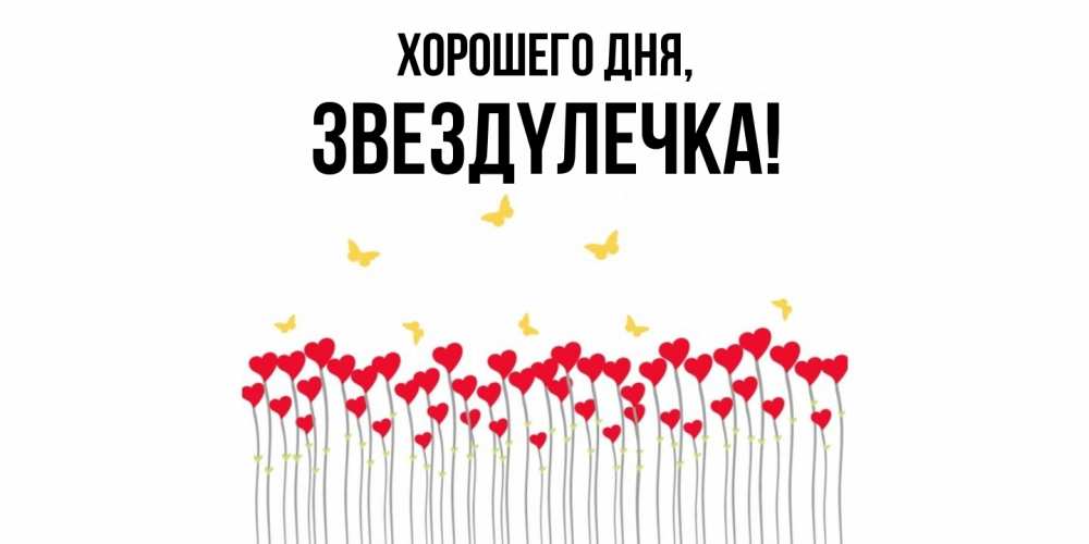 Открытка  для любимых и родных. звездyлечка, Хорошего дня  