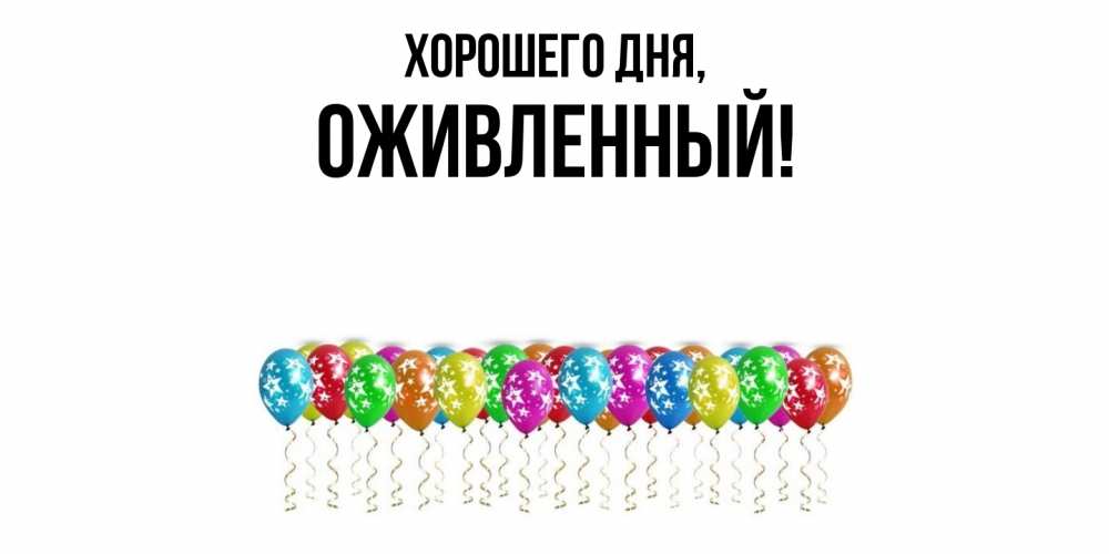 Открытка  для любимых и родных. оживленный, Хорошего дня  