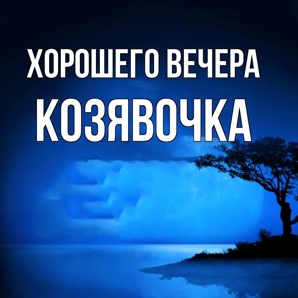 Картинка Хорошего вечера, козявочка