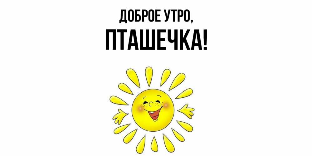 Картинка Доброе утро, пташечка