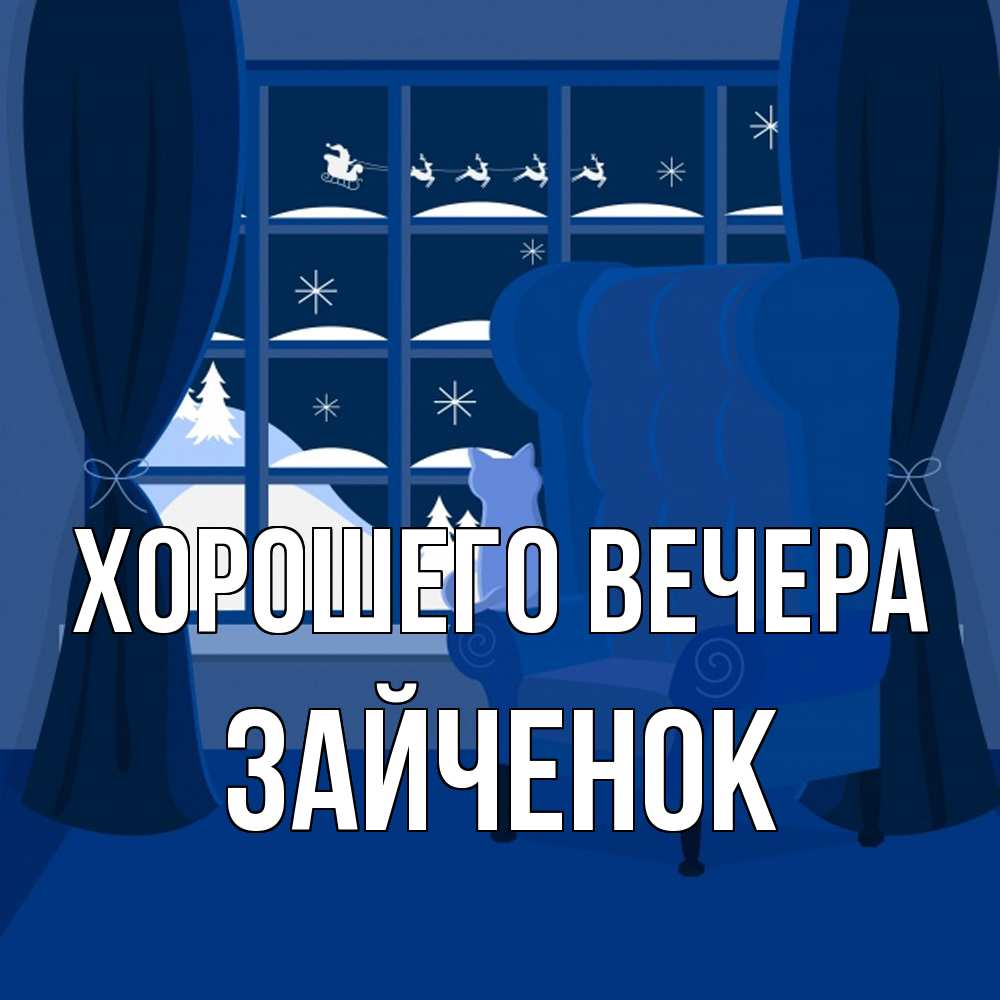 Открытка  для любимых и родных. Зайченок, Хорошего вечера  