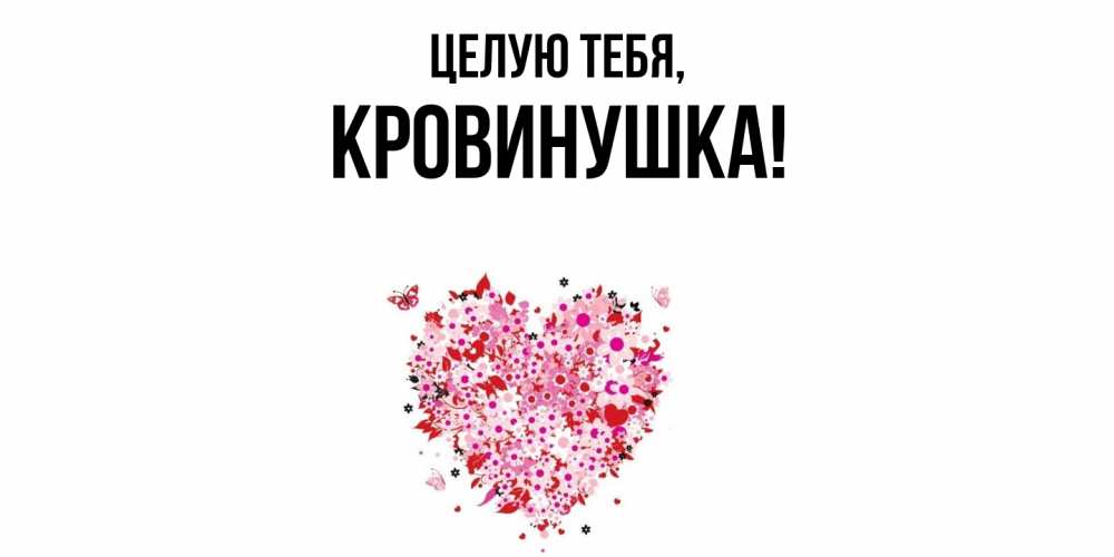 Открытка  для любимых и родных. кровинушка, Целую тебя  