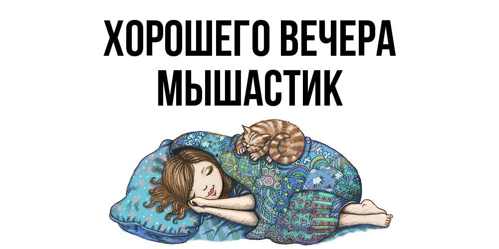 Открытка  для любимых и родных. мышастик, Хорошего вечера  