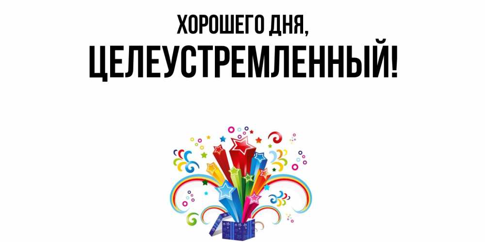 Открытка  для любимых и родных. целеустремленный, Хорошего дня  
