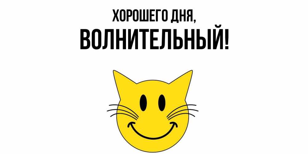 Открытка с именем, волнительный, Хорошего дня