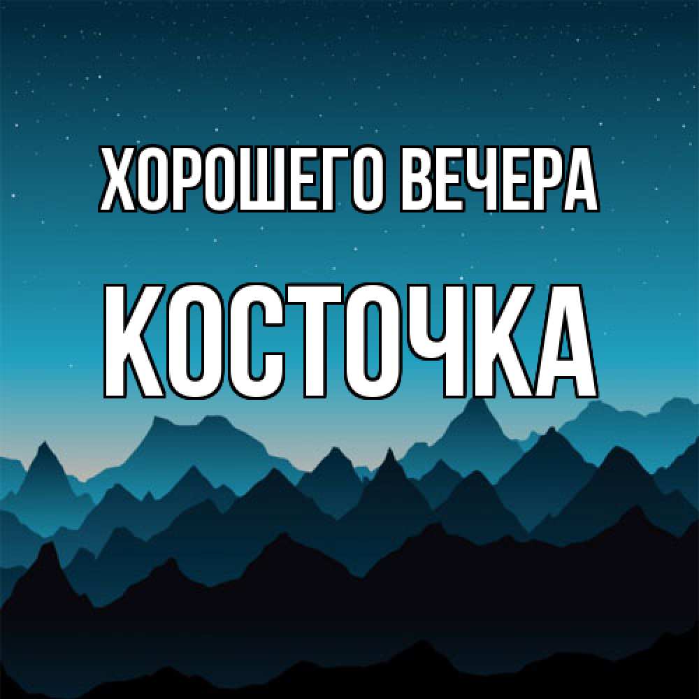 Картинка Хорошего вечера, косточка