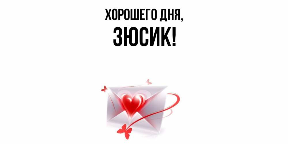 Открытка  для любимых и родных. зюсик, Хорошего дня  