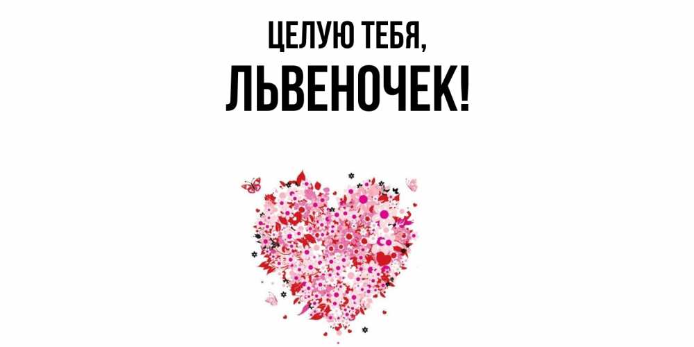 Открытка  для любимых и родных. львеночек, Целую тебя  