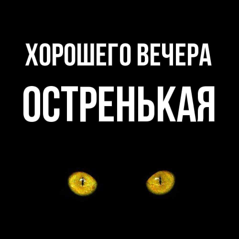 Открытка  для любимых и родных. остренькая, Хорошего вечера  