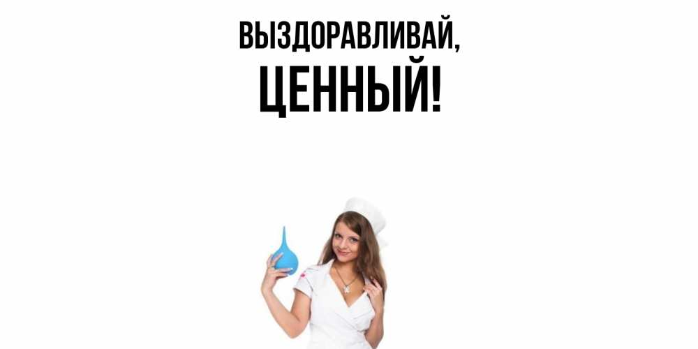 Картинка Выздоравливай, ценный