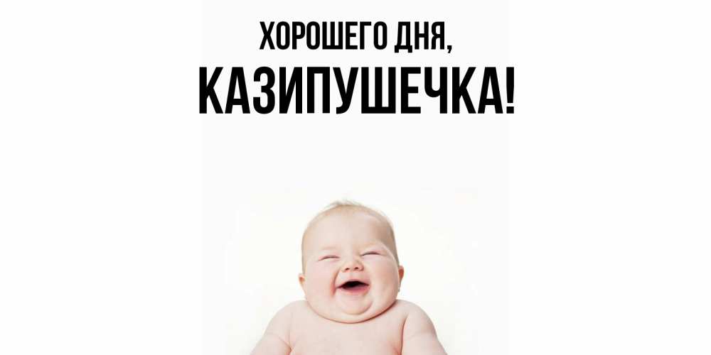 Открытка  для любимых и родных. казипушечка, Хорошего дня  