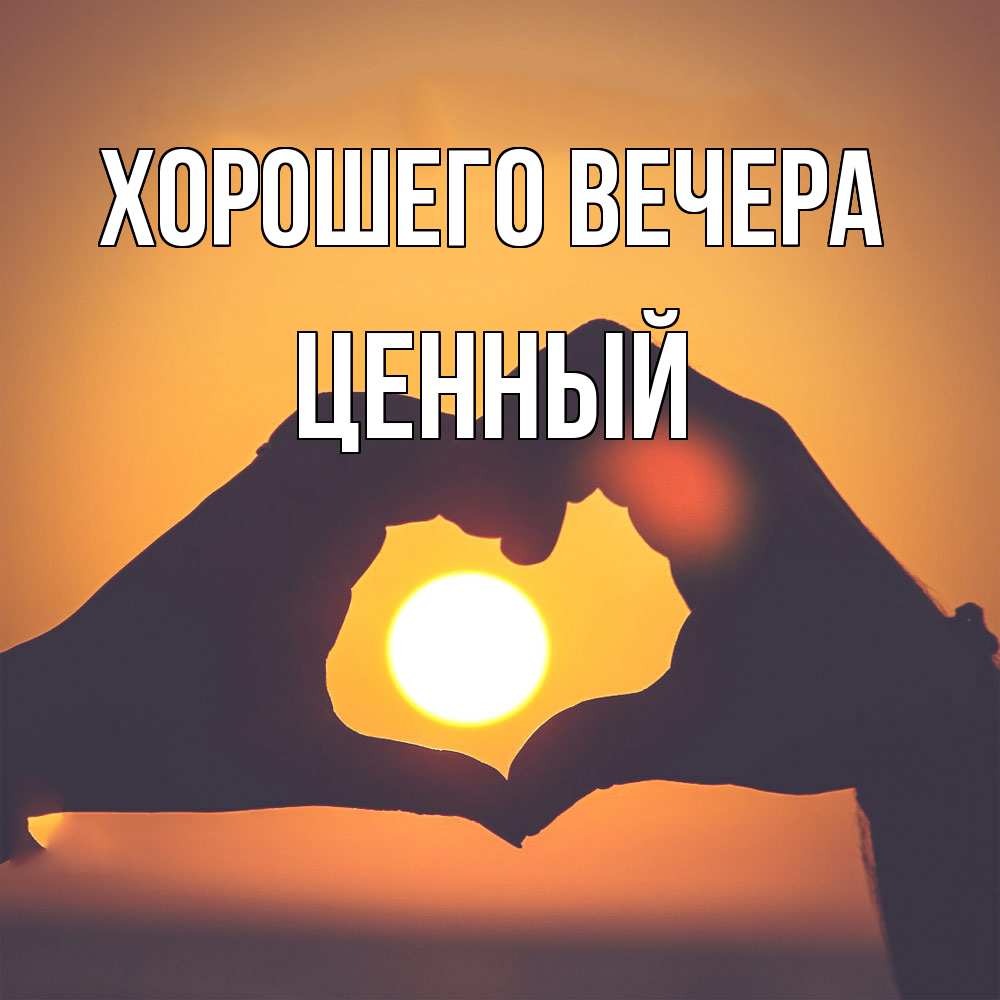Открытка  для любимых и родных. ценный, Хорошего вечера  