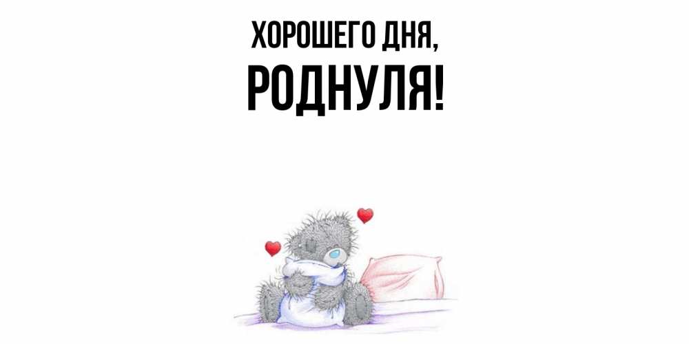 Открытка с именем, роднуля, Хорошего дня