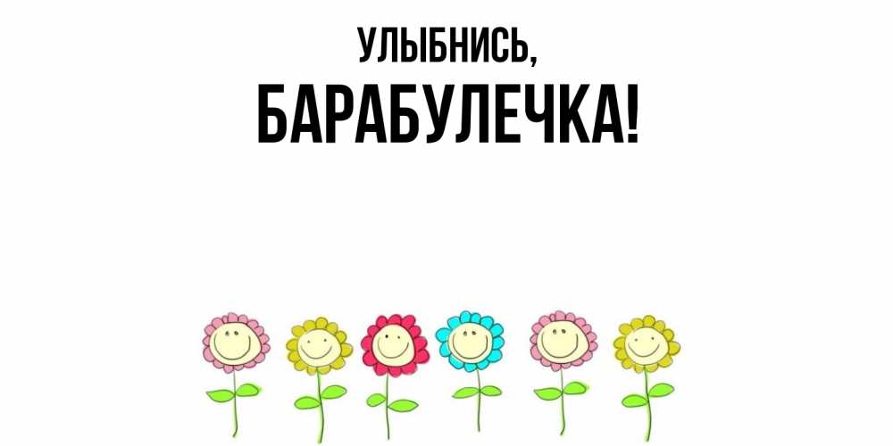 Открытка  для любимых и родных. барабулечка, Улыбнись  