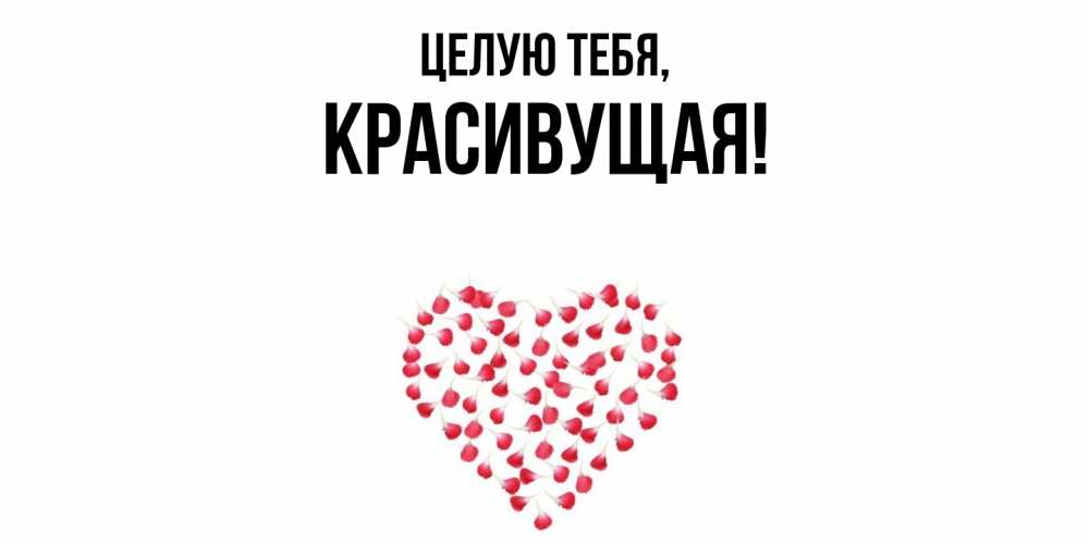 Открытка  для любимых и родных. красивущая, Целую тебя  