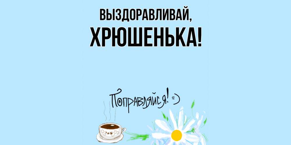 Открытка с именем, хрюшенька, Выздоравливай