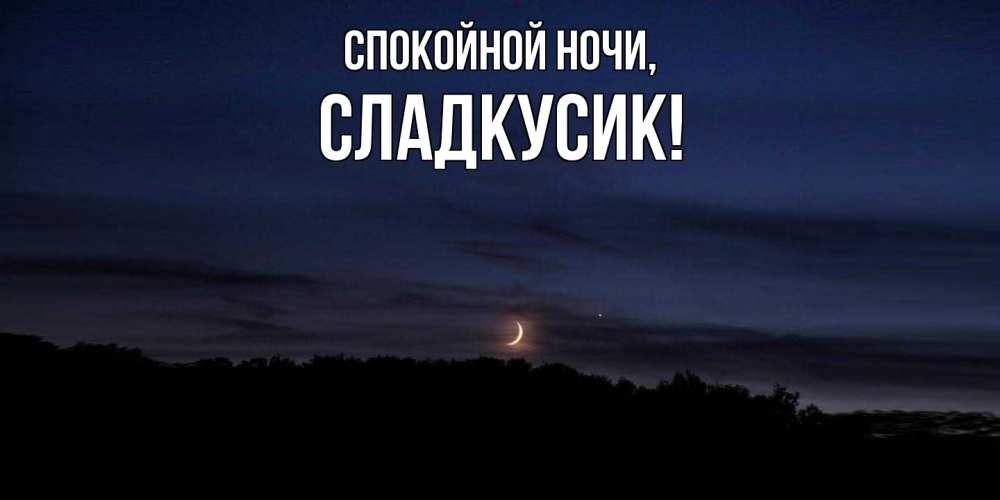 Открытка  для любимых и родных. сладкусик, Спокойной ночи  
