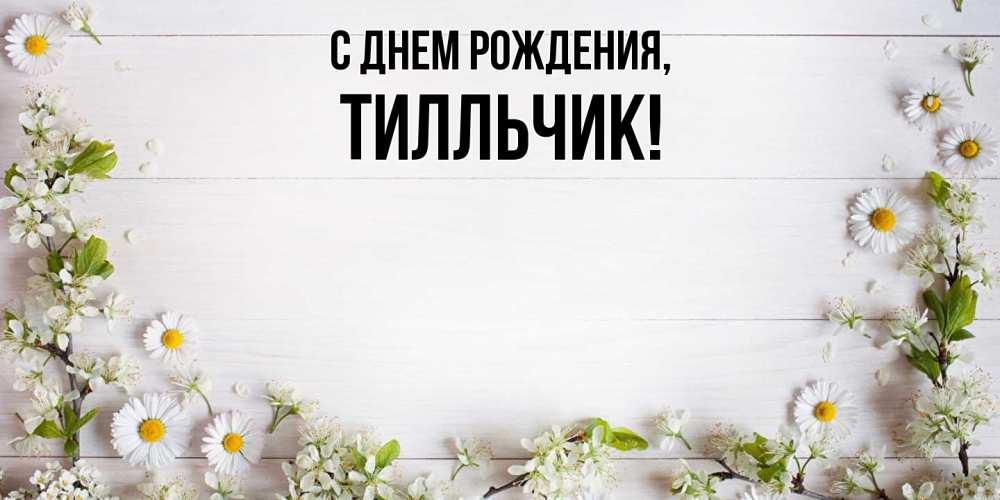 Открытка  для любимых и родных. тилльчик, С днем рождения  
