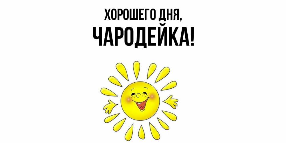 Открытка  для любимых и родных. чародейка, Хорошего дня  