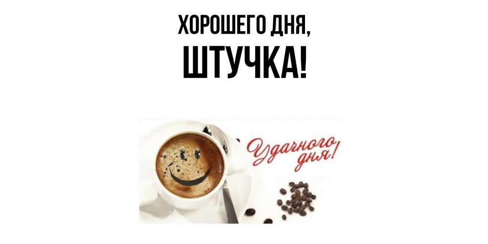 Открытка  для любимых и родных. штучка, Хорошего дня  
