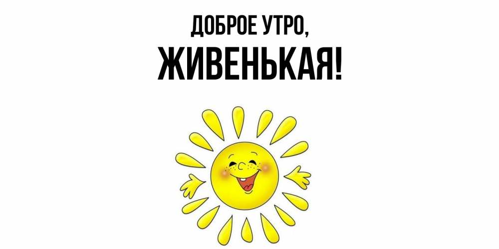 Открытка с именем, живенькая, Доброе утро