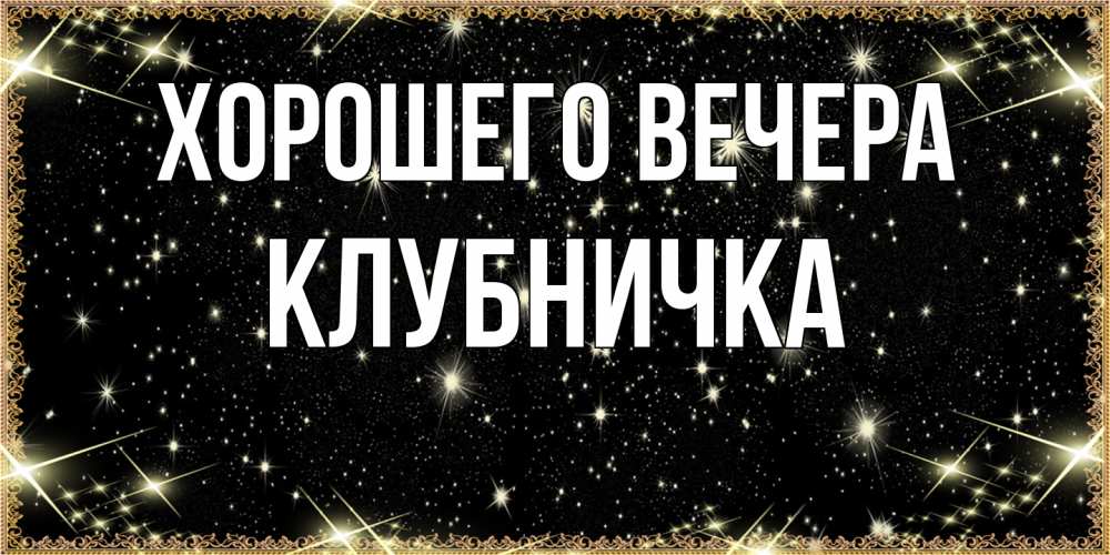 Открытка  для любимых и родных. клубничка, Хорошего вечера  
