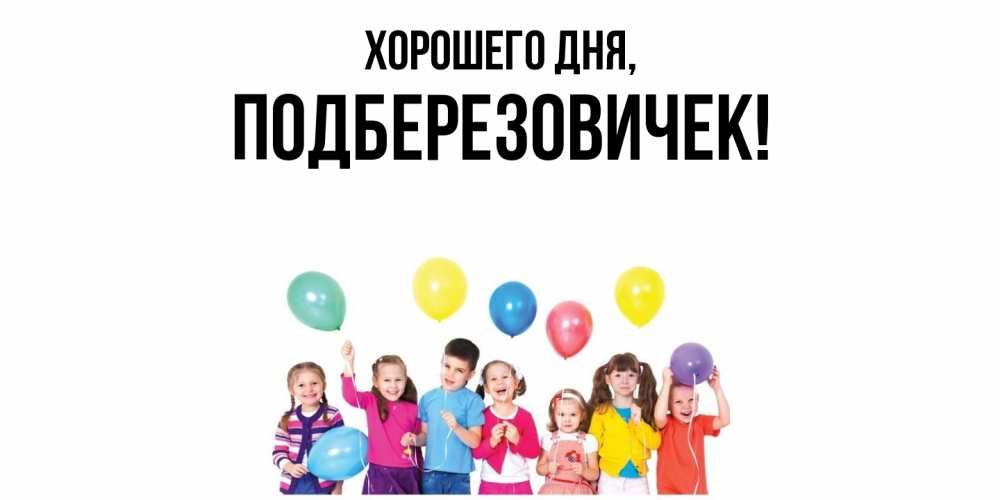 Открытка  для любимых и родных. подберезовичек, Хорошего дня  