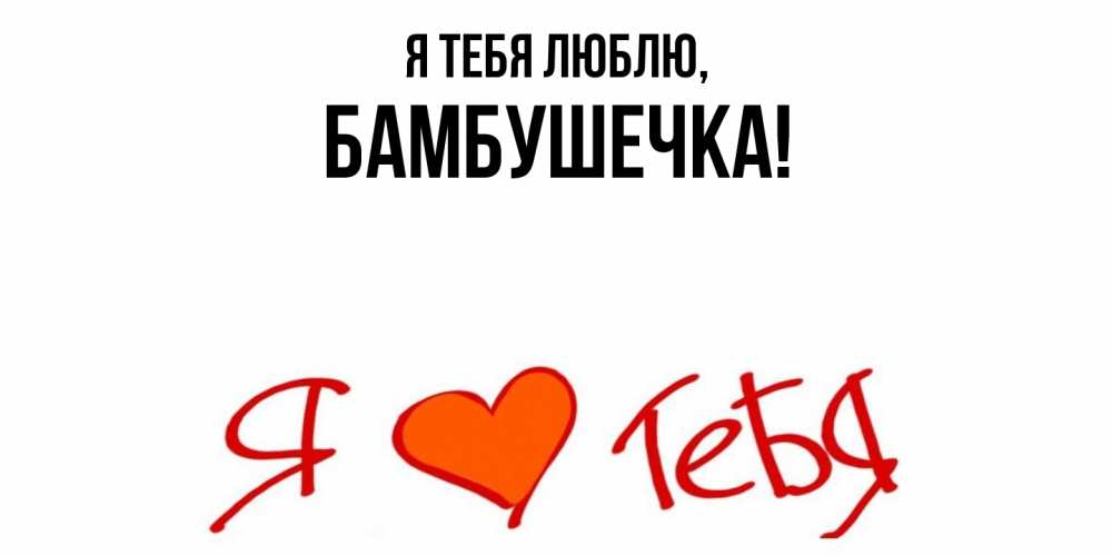 Картинка Я тебя люблю, бамбушечка