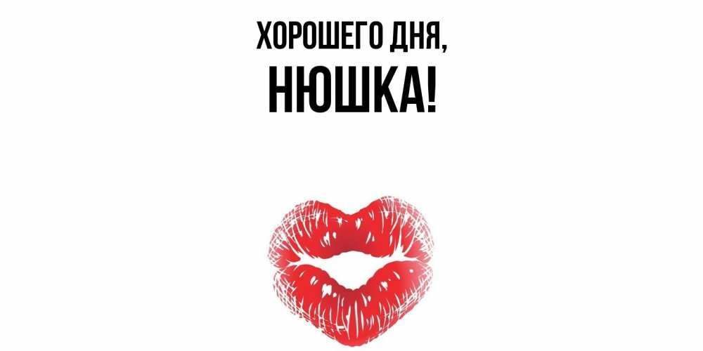 Открытка  для любимых и родных. нюшка, Хорошего дня  