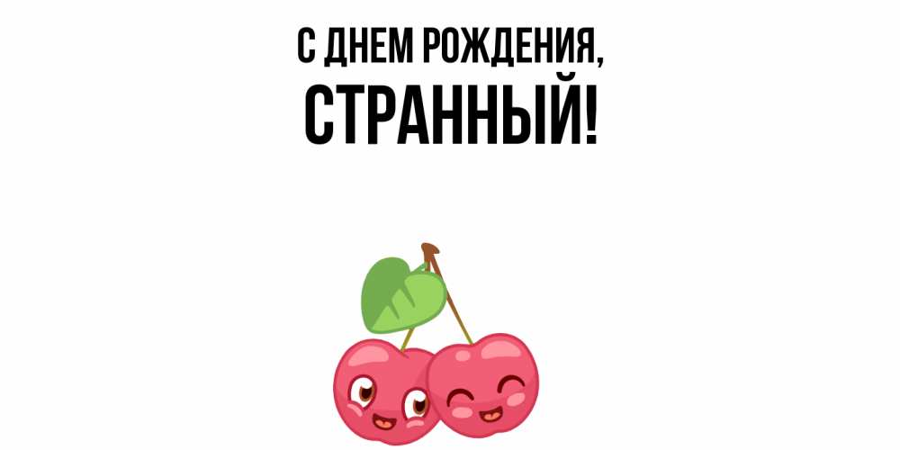 Открытка  для любимых и родных. странный, С днем рождения  