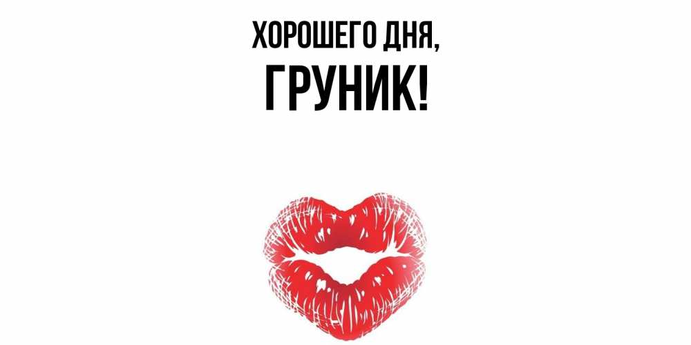 Открытка  для любимых и родных. груник, Хорошего дня  