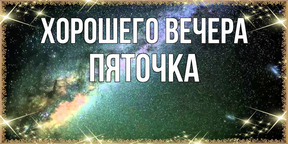 Открытка  для любимых и родных. пяточка, Хорошего вечера  