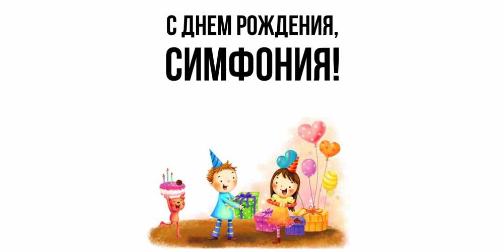Открытка  для любимых и родных. симфония, С днем рождения  