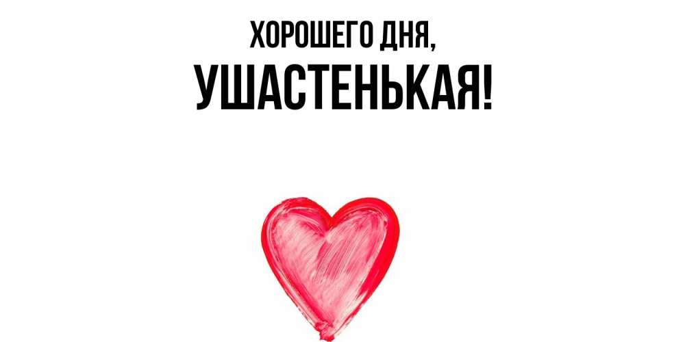 Открытка  для любимых и родных. ушастенькая, Хорошего дня  