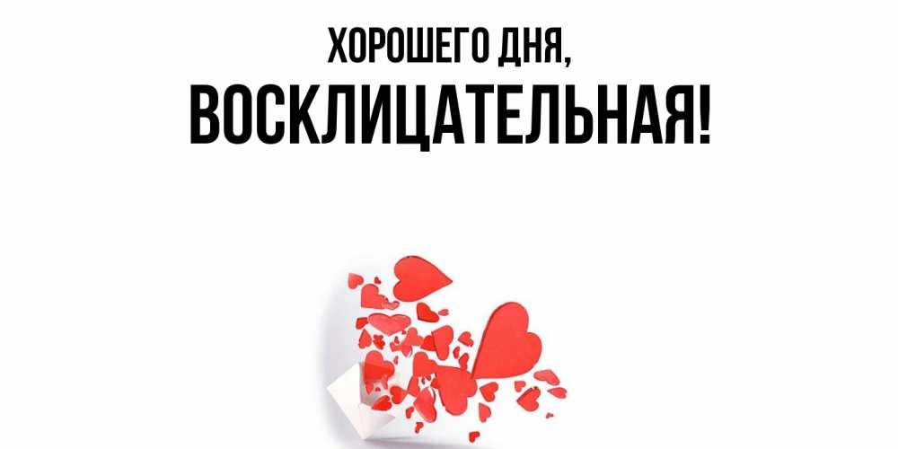 Открытка  для любимых и родных. восклицательная, Хорошего дня  