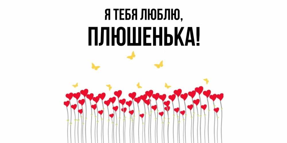 Открытка  для любимых и родных. плюшенька, Я тебя люблю  
