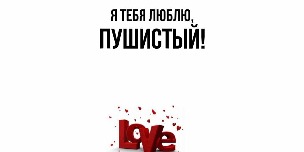 Открытка  для любимых и родных. пушистый, Я тебя люблю  