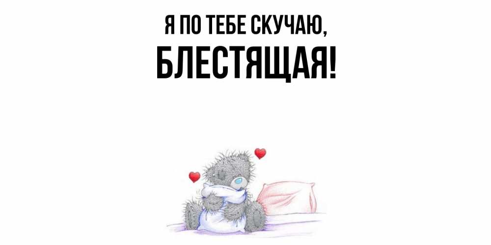 Открытка  для любимых и родных. блестящая, Я по тебе скучаю  