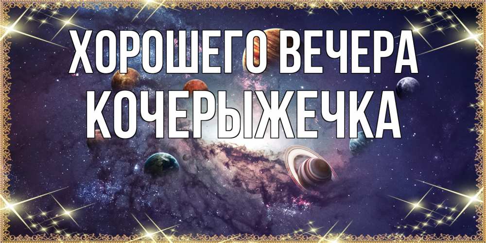 Открытка  для любимых и родных. кочерыжечка, Хорошего вечера  
