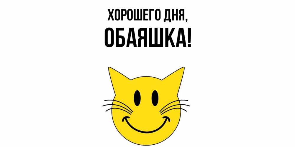 Открытка  для любимых и родных. обаяшка, Хорошего дня  