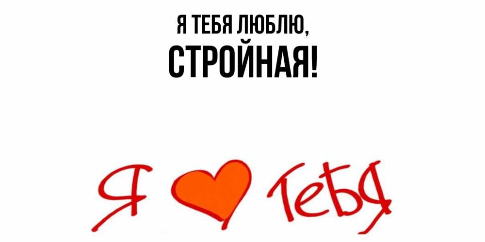 Открытка  для любимых и родных. стpойная, Я тебя люблю  