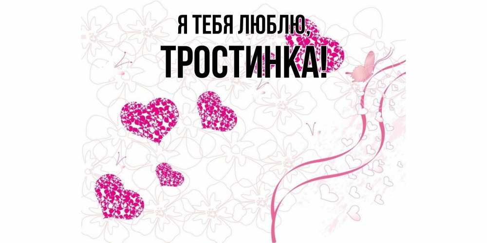 Открытка  для любимых и родных. тростинка, Я тебя люблю  