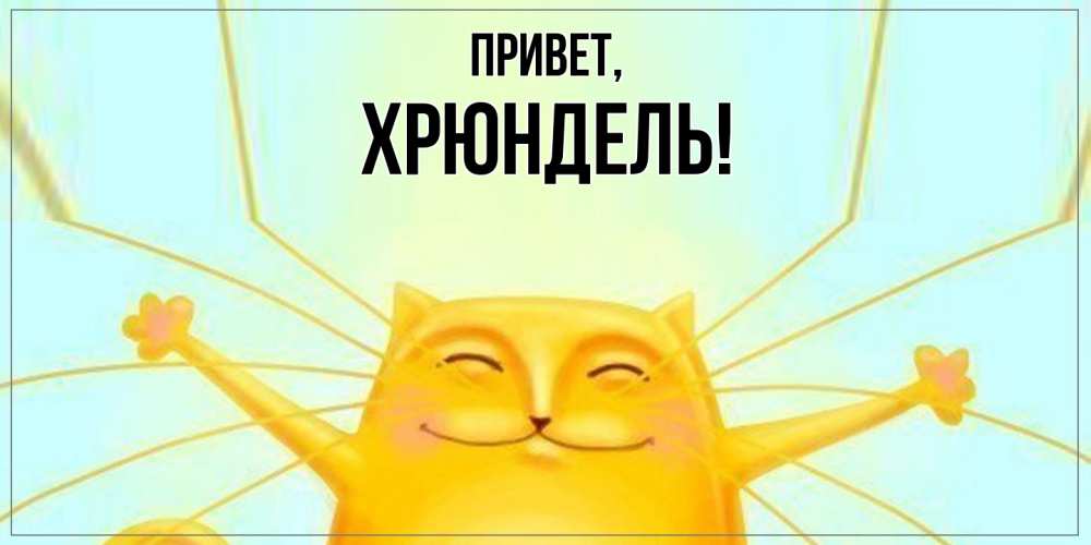 Картинка Привет, хрюндель