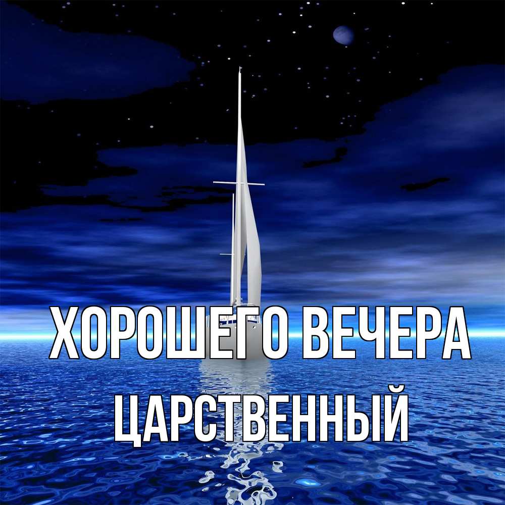 Открытка с именем, царственный, Хорошего вечера