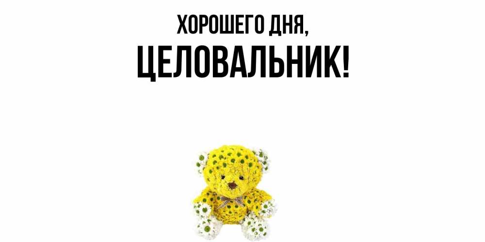 Картинка Хорошего дня, целовальник