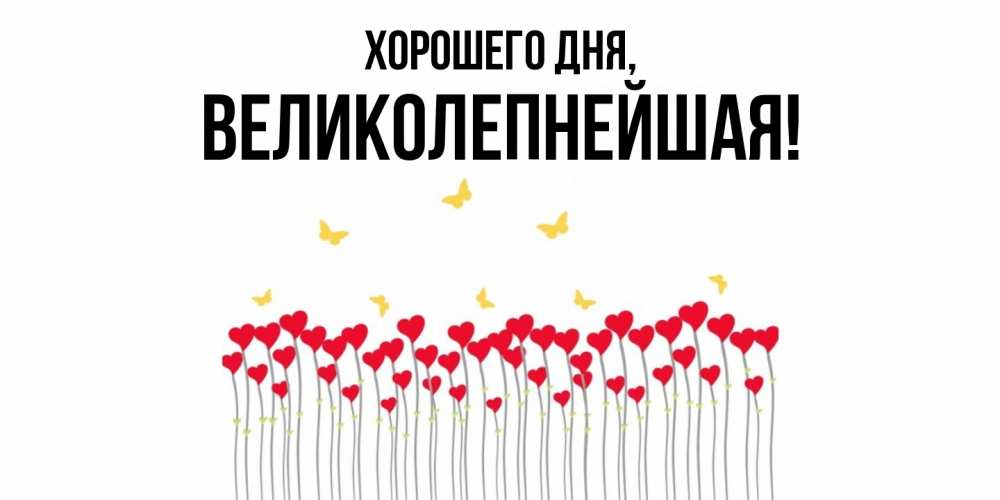 Открытка  для любимых и родных. великолепнейшая, Хорошего дня  