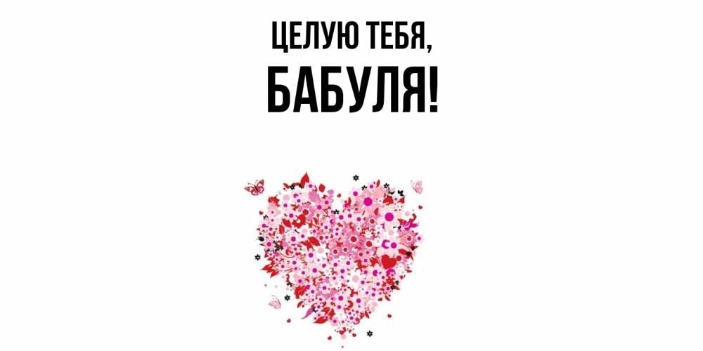 Открытка с именем, Бабуля, Целую тебя