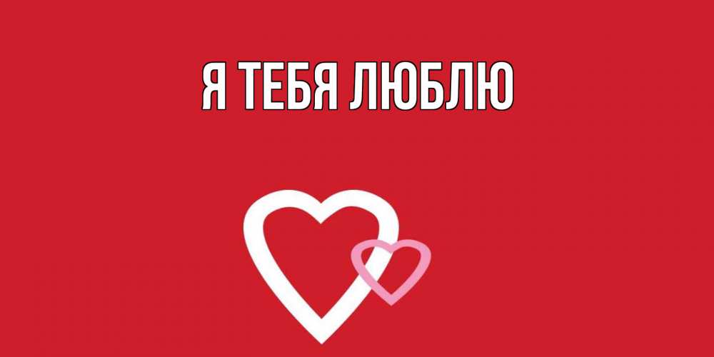 Картинка Я тебя люблю, 