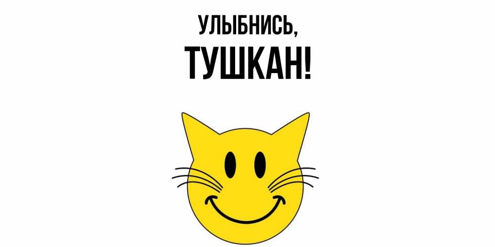 Открытка с именем, тушкан, Улыбнись
